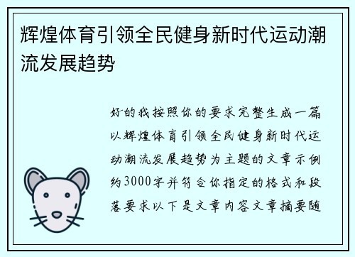 辉煌体育引领全民健身新时代运动潮流发展趋势 辉煌体育引领全民健身新时代运动潮流发展趋势
