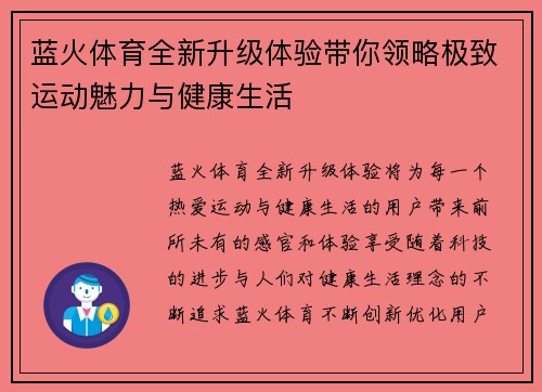 蓝火体育全新升级体验带你领略极致运动魅力与健康生活 蓝火体育全新升级体验带你领略极致运动魅力与健康生活