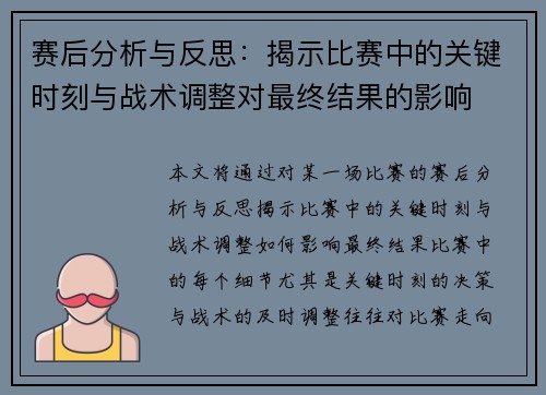 赛后分析与反思:揭示比赛中的关键时刻与战术调整对最终结果的影响 赛后分析与反思:揭示比赛中的关键时刻与战术调整对最终结果的影响