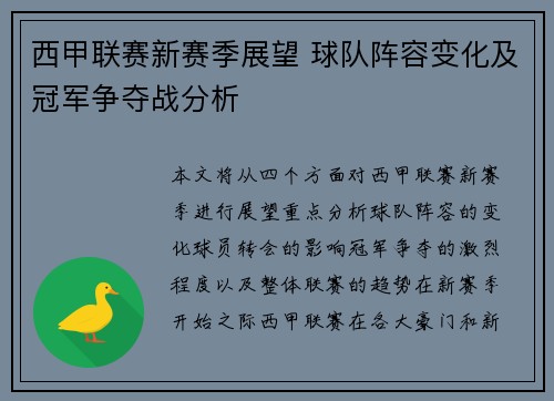 西甲联赛新赛季展望 球队阵容变化及冠军争夺战分析 西甲联赛新赛季展望 球队阵容变化及冠军争夺战分析