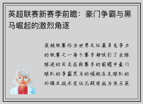 英超联赛新赛季前瞻:豪门争霸与黑马崛起的激烈角逐 英超联赛新赛季前瞻:豪门争霸与黑马崛起的激烈角逐