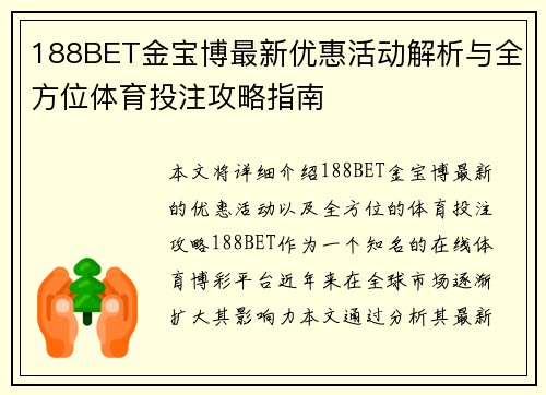 188BET金宝博最新优惠活动解析与全方位体育投注攻略指南