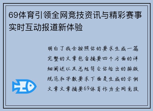 69体育引领全网竞技资讯与精彩赛事实时互动报道新体验