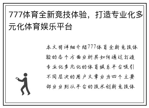 777体育全新竞技体验,打造专业化多元化体育娱乐平台 777体育全新竞技体验,打造专业化多元化体育娱乐平台