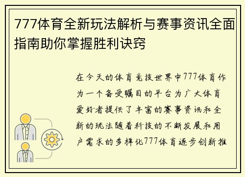 777体育全新玩法解析与赛事资讯全面指南助你掌握胜利诀窍