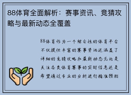 88体育全面解析:赛事资讯、竞猜攻略与最新动态全覆盖 88体育全面解析:赛事资讯、竞猜攻略与最新动态全覆盖