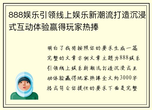 888娱乐引领线上娱乐新潮流打造沉浸式互动体验赢得玩家热捧 888娱乐引领线上娱乐新潮流打造沉浸式互动体验赢得玩家热捧
