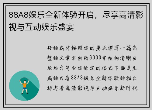 88A8娱乐全新体验开启,尽享高清影视与互动娱乐盛宴 88A8娱乐全新体验开启,尽享高清影视与互动娱乐盛宴