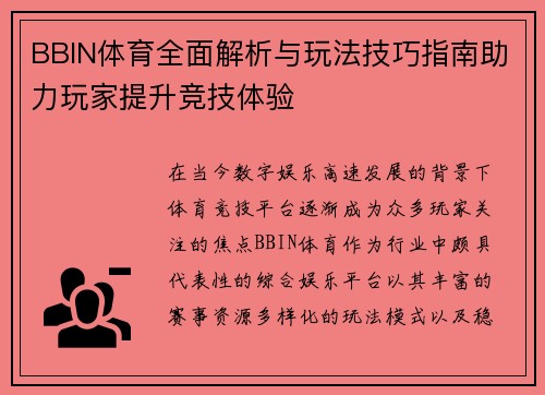 BBIN体育全面解析与玩法技巧指南助力玩家提升竞技体验 BBIN体育全面解析与玩法技巧指南助力玩家提升竞技体验