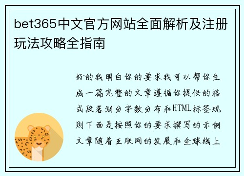 bet365中文官方网站全面解析及注册玩法攻略全指南 bet365中文官方网站全面解析及注册玩法攻略全指南