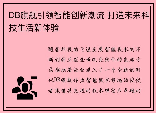 DB旗舰引领智能创新潮流 打造未来科技生活新体验 DB旗舰引领智能创新潮流 打造未来科技生活新体验