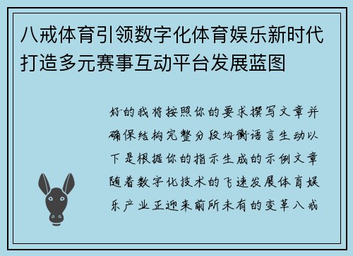 八戒体育引领数字化体育娱乐新时代打造多元赛事互动平台发展蓝图 八戒体育引领数字化体育娱乐新时代打造多元赛事互动平台发展蓝图