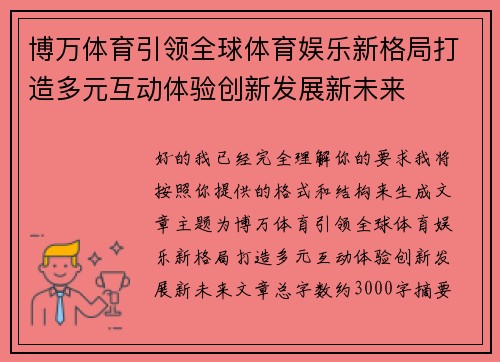 博万体育引领全球体育娱乐新格局打造多元互动体验创新发展新未来 博万体育引领全球体育娱乐新格局打造多元互动体验创新发展新未来