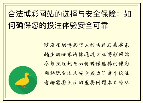 合法博彩网站的选择与安全保障:如何确保您的投注体验安全可靠 合法博彩网站的选择与安全保障:如何确保您的投注体验安全可靠