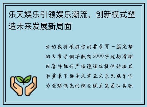 乐天娱乐引领娱乐潮流,创新模式塑造未来发展新局面 乐天娱乐引领娱乐潮流,创新模式塑造未来发展新局面