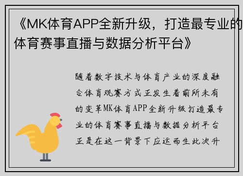 《MK体育APP全新升级,打造最专业的体育赛事直播与数据分析平台》 《MK体育APP全新升级,打造最专业的体育赛事直播与数据分析平台》