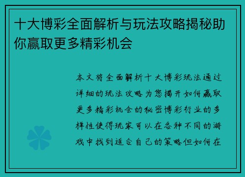 十大博彩全面解析与玩法攻略揭秘助你赢取更多精彩机会 十大博彩全面解析与玩法攻略揭秘助你赢取更多精彩机会
