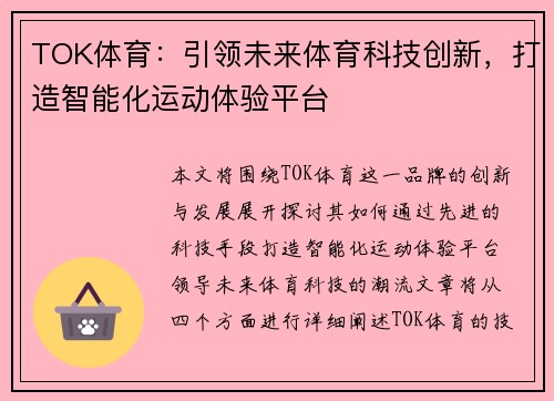 TOK体育:引领未来体育科技创新,打造智能化运动体验平台 TOK体育:引领未来体育科技创新,打造智能化运动体验平台