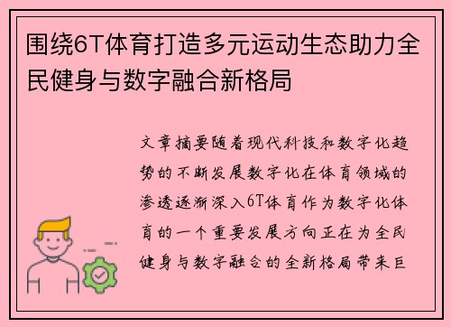 围绕6T体育打造多元运动生态助力全民健身与数字融合新格局 围绕6T体育打造多元运动生态助力全民健身与数字融合新格局
