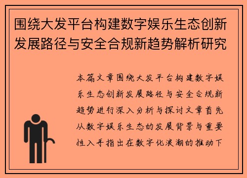 围绕大发平台构建数字娱乐生态创新发展路径与安全合规新趋势解析研究报 围绕大发平台构建数字娱乐生态创新发展路径与安全合规新趋势解析研究报