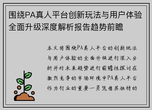 围绕PA真人平台创新玩法与用户体验全面升级深度解析报告趋势前瞻