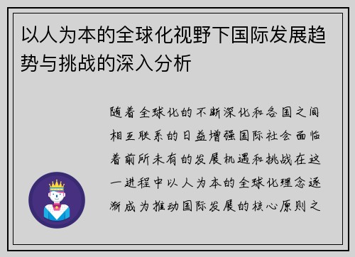 以人为本的全球化视野下国际发展趋势与挑战的深入分析 以人为本的全球化视野下国际发展趋势与挑战的深入分析