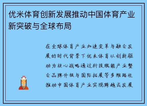 优米体育创新发展推动中国体育产业新突破与全球布局 优米体育创新发展推动中国体育产业新突破与全球布局