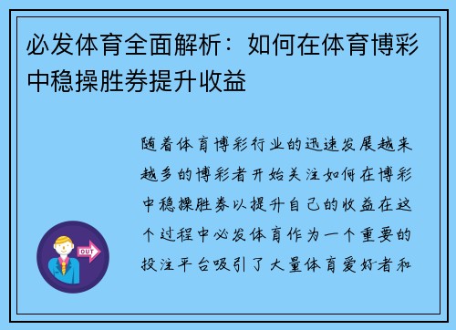 必发体育全面解析:如何在体育博彩中稳操胜券提升收益 必发体育全面解析:如何在体育博彩中稳操胜券提升收益