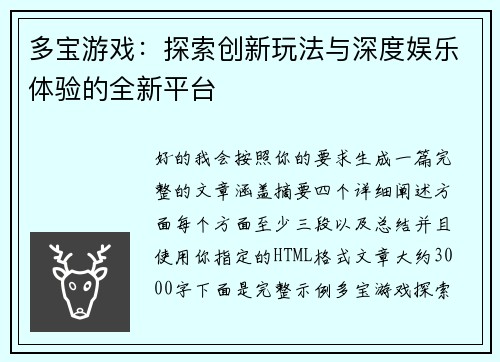 多宝游戏:探索创新玩法与深度娱乐体验的全新平台 多宝游戏:探索创新玩法与深度娱乐体验的全新平台