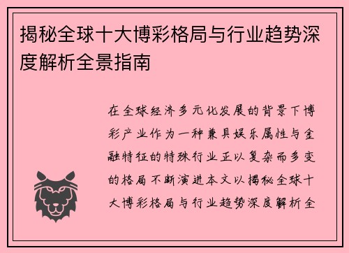 揭秘全球十大博彩格局与行业趋势深度解析全景指南 揭秘全球十大博彩格局与行业趋势深度解析全景指南