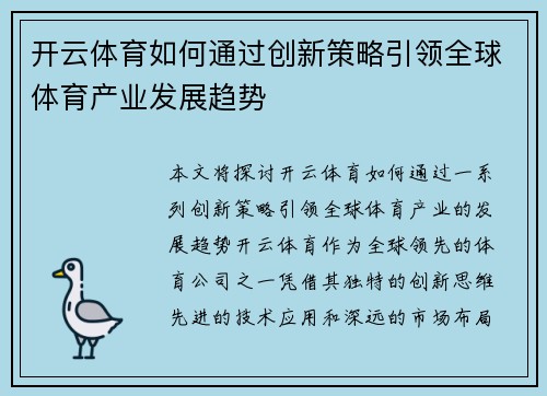 开云体育如何通过创新策略引领全球体育产业发展趋势 开云体育如何通过创新策略引领全球体育产业发展趋势
