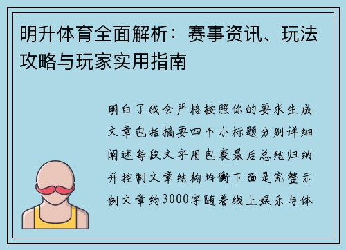 明升体育全面解析:赛事资讯、玩法攻略与玩家实用指南 明升体育全面解析:赛事资讯、玩法攻略与玩家实用指南