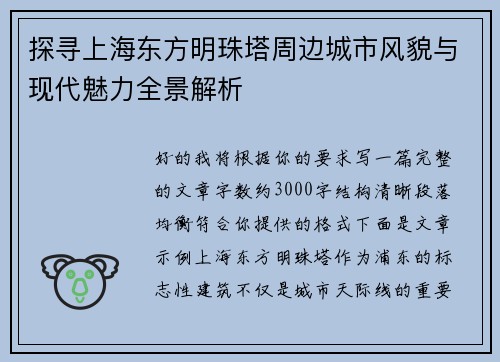 探寻上海东方明珠塔周边城市风貌与现代魅力全景解析 探寻上海东方明珠塔周边城市风貌与现代魅力全景解析