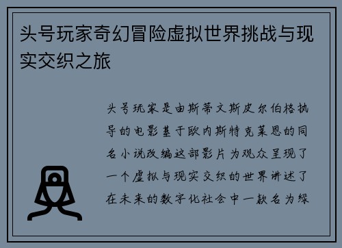 头号玩家奇幻冒险虚拟世界挑战与现实交织之旅 头号玩家奇幻冒险虚拟世界挑战与现实交织之旅