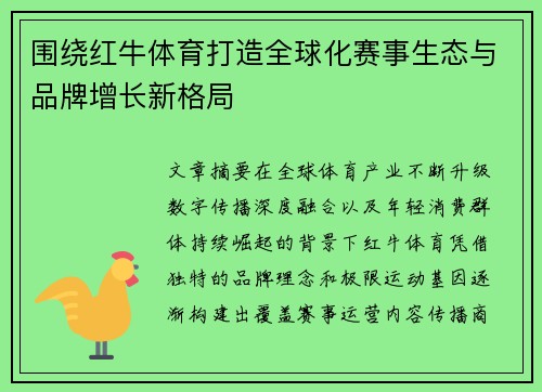 围绕红牛体育打造全球化赛事生态与品牌增长新格局