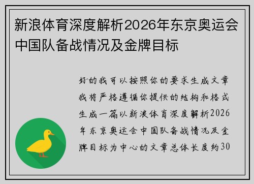 新浪体育深度解析2026年东京奥运会中国队备战情况及金牌目标 新浪体育深度解析2026年东京奥运会中国队备战情况及金牌目标