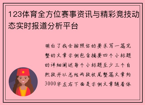 123体育全方位赛事资讯与精彩竞技动态实时报道分析平台