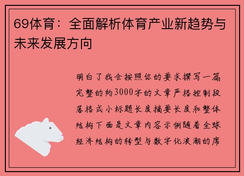 69体育:全面解析体育产业新趋势与未来发展方向 69体育:全面解析体育产业新趋势与未来发展方向