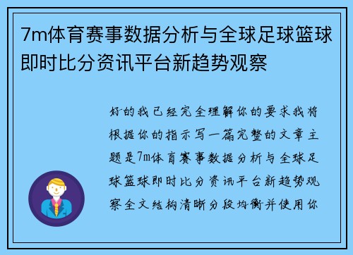 7m体育赛事数据分析与全球足球篮球即时比分资讯平台新趋势观察