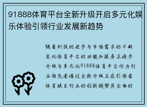 91888体育平台全新升级开启多元化娱乐体验引领行业发展新趋势 91888体育平台全新升级开启多元化娱乐体验引领行业发展新趋势
