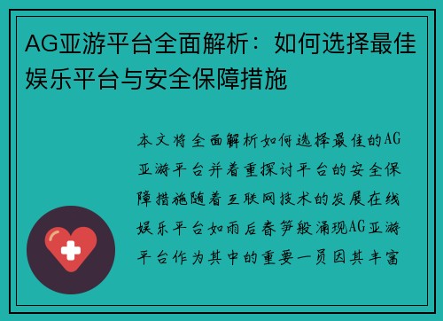 AG亚游平台全面解析:如何选择最佳娱乐平台与安全保障措施 AG亚游平台全面解析:如何选择最佳娱乐平台与安全保障措施
