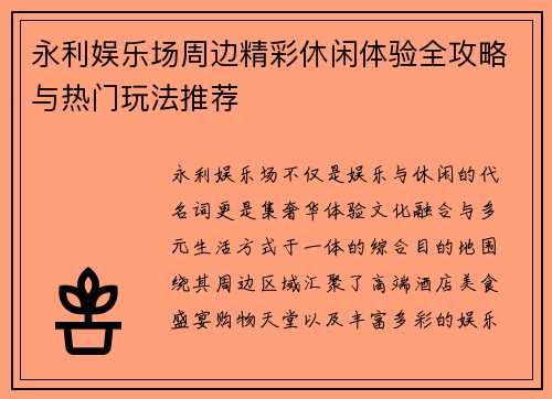 永利娱乐场周边精彩休闲体验全攻略与热门玩法推荐