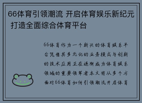 66体育引领潮流 开启体育娱乐新纪元 打造全面综合体育平台 66体育引领潮流 开启体育娱乐新纪元 打造全面综合体育平台