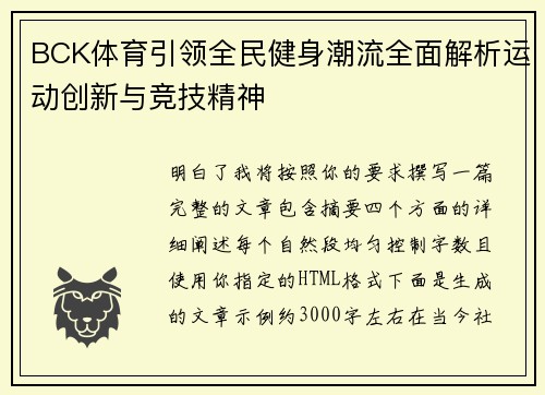 BCK体育引领全民健身潮流全面解析运动创新与竞技精神 BCK体育引领全民健身潮流全面解析运动创新与竞技精神