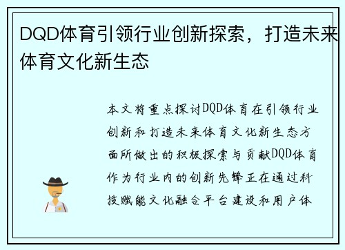 DQD体育引领行业创新探索,打造未来体育文化新生态 DQD体育引领行业创新探索,打造未来体育文化新生态