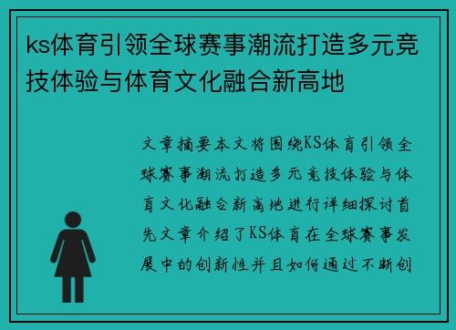 ks体育引领全球赛事潮流打造多元竞技体验与体育文化融合新高地 ks体育引领全球赛事潮流打造多元竞技体验与体育文化融合新高地