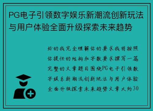 PG电子引领数字娱乐新潮流创新玩法与用户体验全面升级探索未来趋势 PG电子引领数字娱乐新潮流创新玩法与用户体验全面升级探索未来趋势