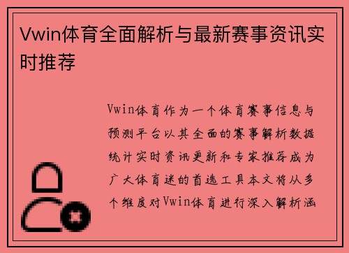 Vwin体育全面解析与最新赛事资讯实时推荐 Vwin体育全面解析与最新赛事资讯实时推荐