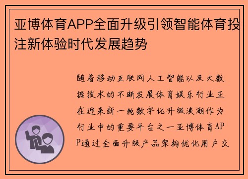 亚博体育APP全面升级引领智能体育投注新体验时代发展趋势 亚博体育APP全面升级引领智能体育投注新体验时代发展趋势