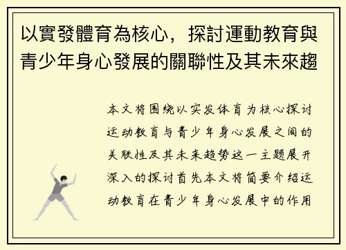 以實發體育為核心,探討運動教育與青少年身心發展的關聯性及其未來趨勢 以實發體育為核心,探討運動教育與青少年身心發展的關聯性及其未來趨勢
